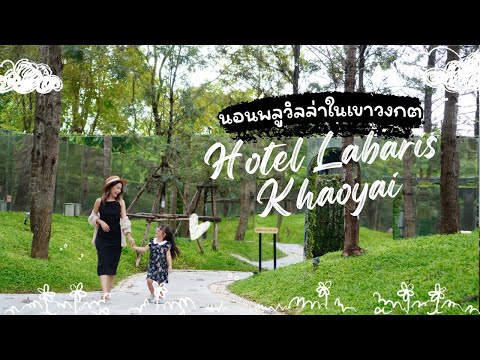 รีวิว Hotel Labaris Khaoyai โรงแรม ร้านอาหาร คาเฟ่ ครบจบในที่เดียว