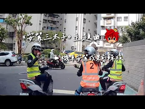 《安駕三太子》主題曲｜機車安駕成果剪輯版