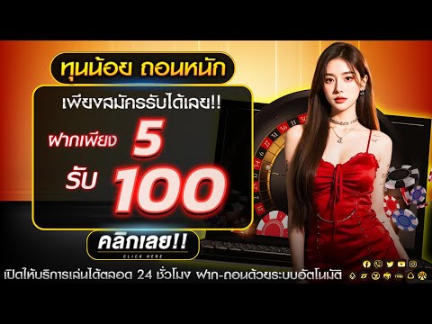 โปรทุนน้อย true wallet สล็อต ฝาก 5 บาท รับ 100 ถอนไม่อั้น ล่าสุด 2025