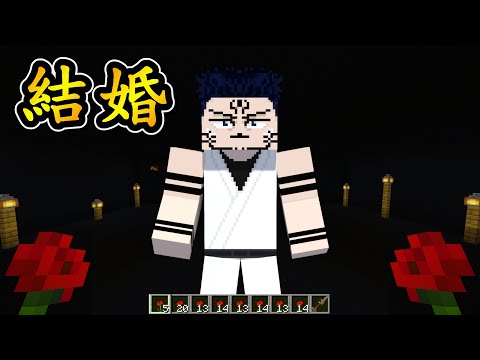 Minecraft 咒術迴戰 !! 戀愛腦【萬】對 影法術【兩面宿儺】使出「求婚」!! 讓我來教會你什麼是「愛」!! 全字幕