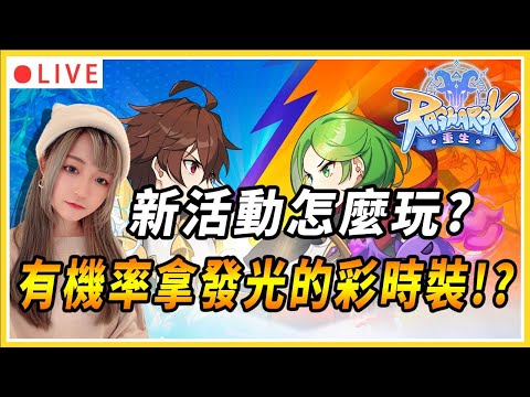 【拉薩+RO：重生】全新組隊活動 力拼會發光的彩時裝!!｜伺服器：傾城之戰｜公會：幸運美食團｜#仙境傳說 #仙境傳說重生 #MMORPG