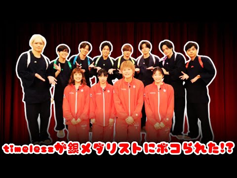 【衝撃対決】timeleszが女子バスケ銀メダリストとペットボトル真剣勝負！爆笑＆熱狂のタイムレスマン放送！
