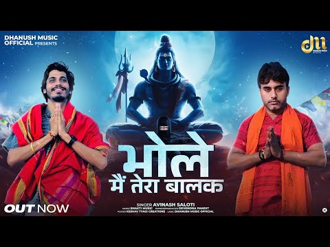 Avinash seloti~भोले मैं तेरा बालक | bhole Main Tera balak | kawad dj song | official video  new song