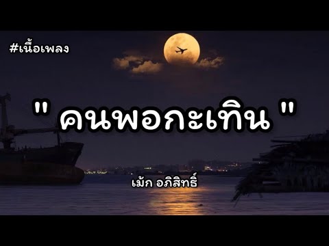 คนพอกะเทิน - เม้ก อภิสิทธิ์ [เนื้อเพลง]