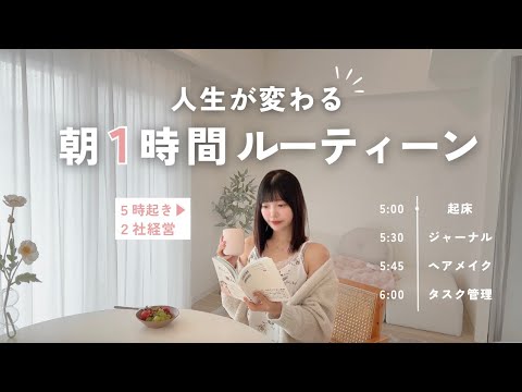 【朝に密着🌷】２社経営する私の”完璧な朝1時間”を23コ紹介🌙｜モーニングルーティン