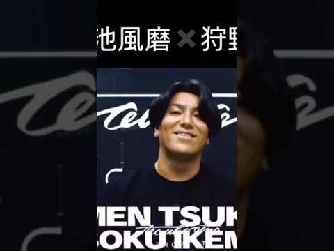 菊池風磨×狩野英孝 最後口隠して笑う風磨くんかわいい💜