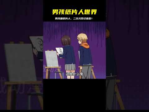 男孩喜歡在二次元里畫二次元紙片人！ #二次元 #动漫 #漫画 #番剧 #游戏