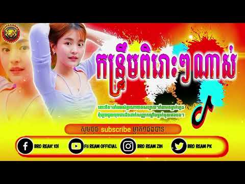 ReMix💥បទកន្រ្ទឹមល្បីខ្លាំងក្នុងtik tok🔥[ កន្រ្ទឹមល្បីៗ ]dy. Djz ream official remix music tik tok