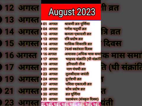 अगस्त 2023 के व्रत और त्योहार|hindu calendar August 2023|August 2023 ki tyohar list#vrat#tyohaar