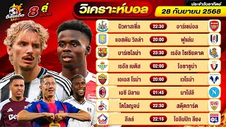 วิเคราะห์บอลวันนี้ ทีเด็ดบอล วันอาทิตย์ ที่ 28 กันยายน 2568 By ช็อตเด็ดบอลเต็ง