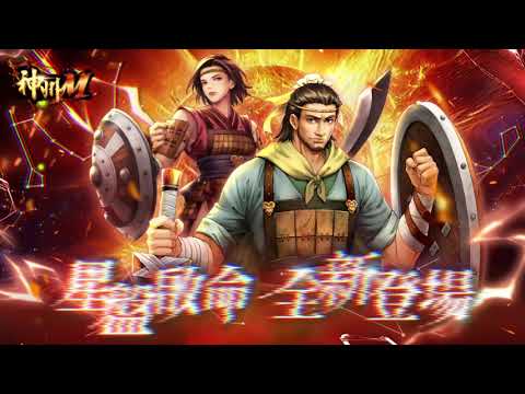 《神州M》首次改版「星盤啟命 刑天破界」｜全新資料片【蒼狼劫】席捲江湖！