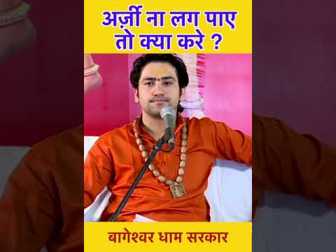 अर्ज़ी ना लग पाए तो क्या करे ? | bageshwar dham
