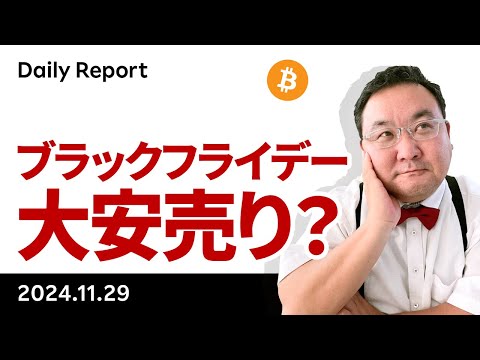 ビットコイン、感謝祭を無事通過、ブラックフライデーで押し目買い？