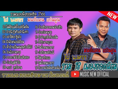 รวมเพลงฮิต #มนต์แคนแก่นคูน  #ไผ่พงศธร  เพลงลูกทุ่งฮิต ดังตลอดกาล  @MUSICNEWOFFICIAL1989 ​