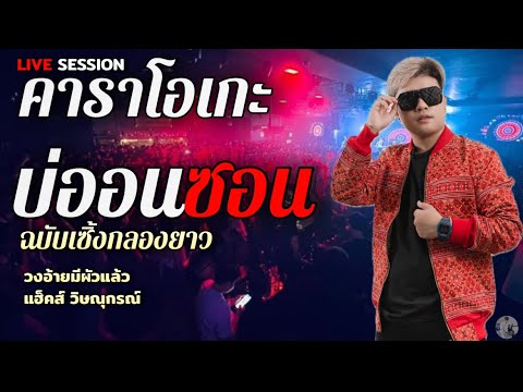 บ่ออนซอน - แฮ็คส์ วิษณุกรณ์ วงอ้ายมีผัวแล้ว LIVE VERSIOคาราโอเกะแสดงสด+เนื้อเพลง