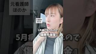 【看護師】 5月病で傷病申請？ #看護師あるある #看護師 #運用代行 #フリーランス
