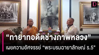 "ทายาทอดีตช่างภาพหลวง" เผยอัศจรรย์ "พระบรมฉายาลักษณ์ร.5" มีแค่2ภาพในโลก | HOTSHOT เดลินิวส์ 24/10/67