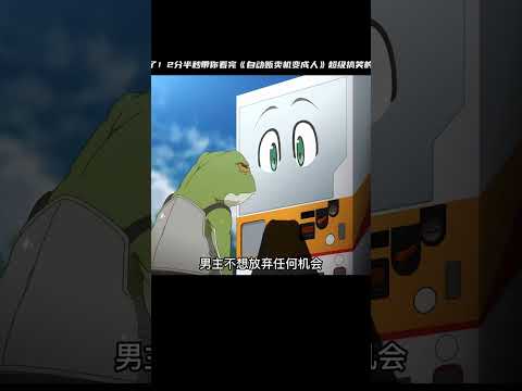 腦子脫了2分半秒(!_!)帶你看完《轉生成自動販賣機》，太瘋狂了！超級搞笑的逆轉讓你愛不釋手！ #二次元 #动漫 #漫画 #番剧 #游戏