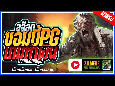 Zombie Outbreak สล็อตPG ➤ซอมบี้pg ลุ้นหนักโหดจริง!!! สล็อตแตกง่าย สล็อตวอเลท