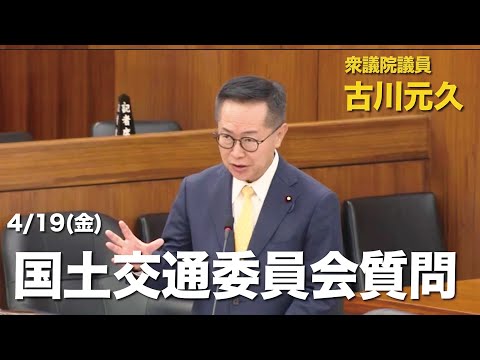 衆議院議員古川元久【国土交通委員会質問】2024年4月19日 #国民民主党 #二地域居住 #人口減少