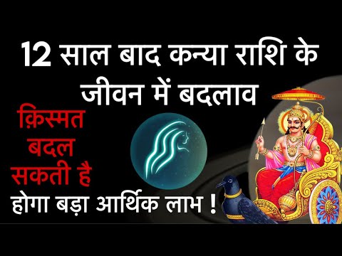 कन्या राशि 12 साल बाद आपके जीवन में बड़ा बदलाव || बदलेगी क़िस्मत || #virgo #kanyarashi #horoscope