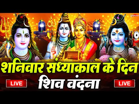 LIVE शिव भजन स्पेशल आज के दिन शिवजी की यह वंदना सुन लेना आपकी हर इच्छा पूरी हो जाएँगी | शिव भजन 2025