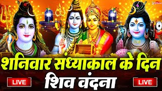 LIVE शिव भजन स्पेशल आज के दिन शिवजी की यह वंदना सुन लेना आपकी हर इच्छा पूरी हो जाएँगी | शिव भजन 2025