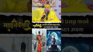 महाशिवरात्रि पर शिवजी को प्रसन्न करने का सबसे सरल उपाय | Shri Hit Premanand Ji Maharaj