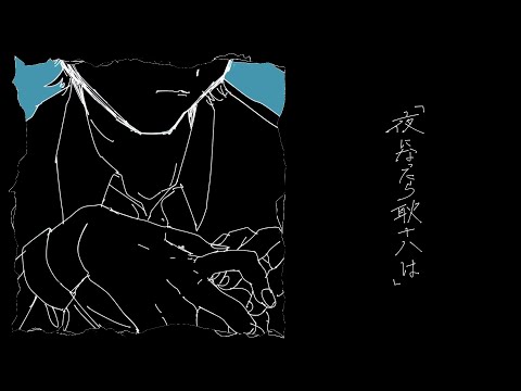 【SBAN】 夜になったら耿十八は 歌ってみた (밤이 되면 경십팔은 불러보았다.)