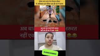 pocha lagane ki trick #viralreels #viralvideo #trendingvideo #funny #ytshorts #viralshort #reels