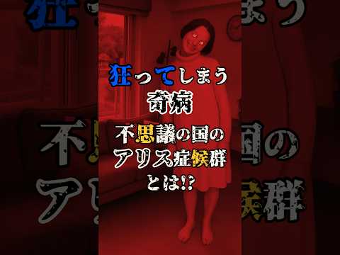 狂ってしまう奇病！不思議の国のアリス症候群とは⁈