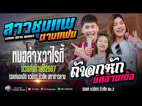 สาวชุมแพตามแฟน + ถ้าอกหักมักอ้ายเด้อ + สารภัญยังคอย + เมร่อน + บุษบา | ปลาย กนกพร & ยะ ปิยะชัย X มีน