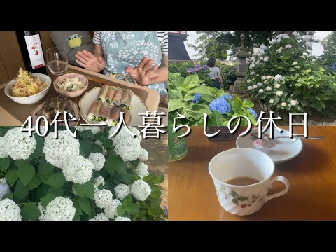 【40代一人暮らしの休日】紫陽花/カツオのタタキ/赤ワイン