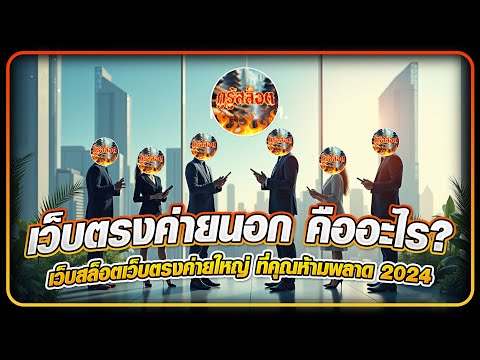 เว็บตรงค่ายนอก คืออะไร? เว็บสล็อตเว็บตรงค่ายใหญ่ สิงคโปร์ ที่คุณห้ามพลาด 2024