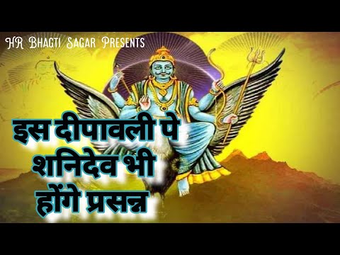 इस दीपावली पे शनिदेव भी होंगे प्रसन्न II Shanidev #Aarti2023