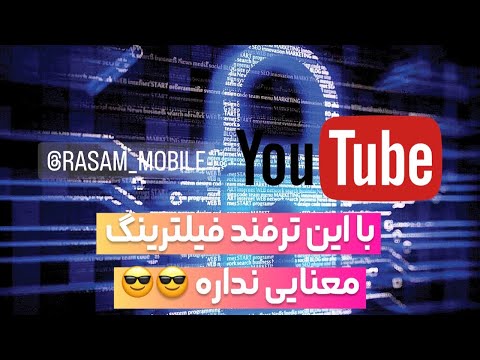 دور زدن فیلترینگ | یوتیوب بدون فیلتر | با این ترفند فیلترینگ رو دور بزنین و بدون فیلتر دانلود کنید