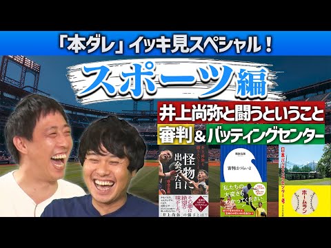 【一気見】井上尚弥と闘うこと＆審判の世界＆バッティングセンター《本ダレ》