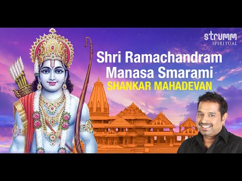 Shri Ramachandram Manasa Smarami I Shankar Mahadevan I With meanings