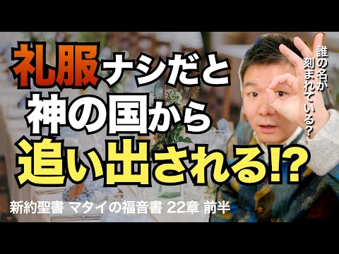 礼服がないと神の国から追い出される!? 披露宴のたとえと納税問答＜マタイの福音書22章前半＞【聖書の話132】クラウドチャーチ牧仕・小林拓馬