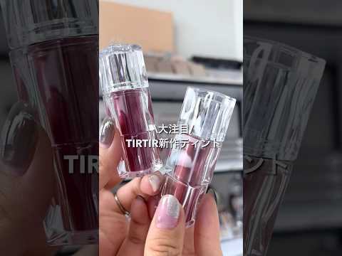 ブルベ夏にオススメ！TIRTIRの新作ティント爆速紹介 #コスメ #ティント #tirtir
