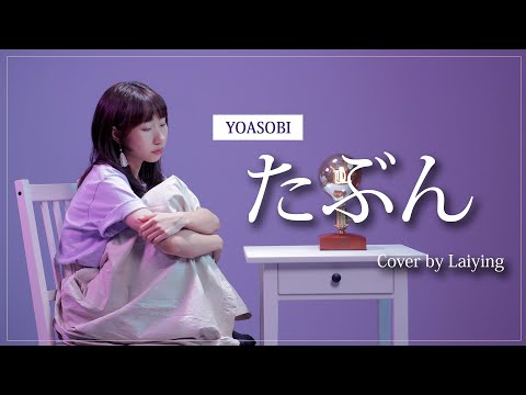 《たぶん》-YOASOBI (Tabun) 或許  Cover｜麗英 LaiYing