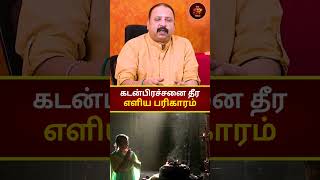 கடன்பிரச்சனை தீர எளிய பரிகாரம் #avrsathishkumar #astrology #tamil #jothidathagaval #jothidam #shorts