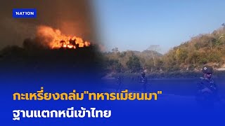 กะเหรี่ยงถล่ม"ทหารเมียนมา" ฐานแตกหนีเข้าไทย | เนชั่นทันเที่ยง | NationTV22