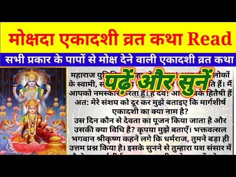 मोक्षदा एकादशी व्रत कथा read!पढ़ें और सुनें मोक्षदा एकादशी की कहानी!Mokshda Ekadashi Vrat Katha!