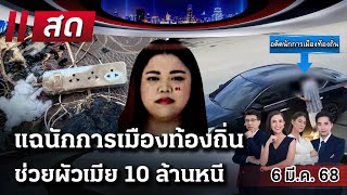 🔴LIVE : #ไทยรัฐนิวส์โชว์ | 6 มี.ค. 68