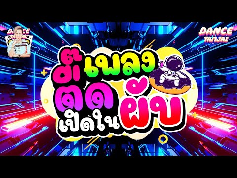 🎵🎺 ▪️ สายตื๊ดTiktok 💥💫 เพลงแดนซ์ในtiktok  โคตรมันส์  💦💦