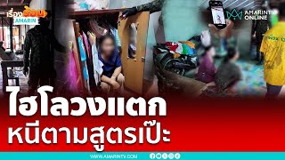 จนท.บุกจับวงไฮโล หนีไม่เนียนไปเรียนมาใหม่ | เรื่องร้อนอมรินทร์