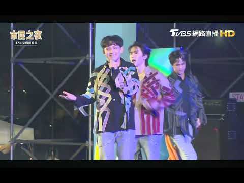 2023台南市民之夜AcQUA源少年表演片段☆水星座☆(直播留檔)