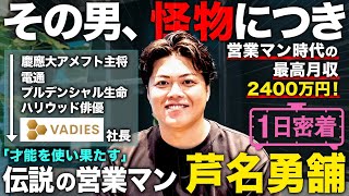 【1日密着】伝説の営業マンから「才能を使い果たす」経営者へ！怪物・芦名勇舗の1日
