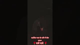 कार्तिक मास के रात्रि में दीप प्रदान 🙏🙏#shorts #kartikmaskikahani #radheradhe #cutiepierudrani #yt